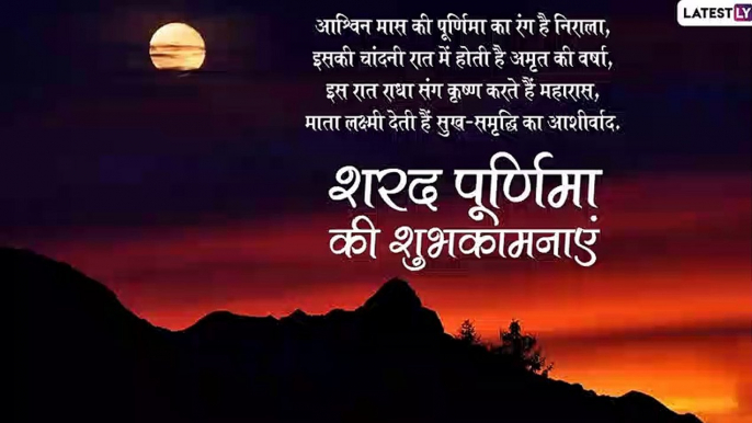 Sharad Purnima 2019 Wishes: इन प्यारे हिंदी मैसेजेस के जरिए दें प्रियजनों को शरद पूर्णिमा की बधाई