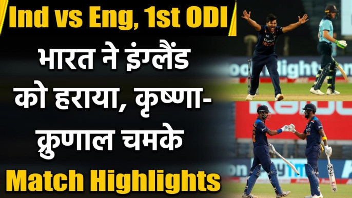 Ind vs Eng, 1st ODI Match Highlights: India beat England by 66 runs, take 1-0 lead| वनइंडिया हिंदी