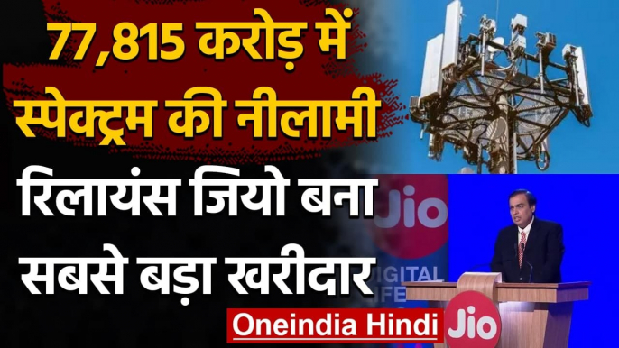 Telecom Spectrum Auction 2021: 77,815 करोड़ में खरीद Reliance Jio बना बड़ा खरीददार | वनइंडिया हिंदी