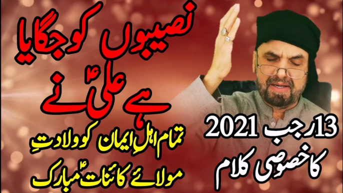 Naseebon Ko Jagaya Hai Ali Ne | Nasibon Ko Jagaya Hai Ali Ne | 13 Rajab Qasida | 13 Rajab Manqabat | New Manqabat 2021 | Manqabat Mola Ali | Syed Akhtar Hussain Naqvi Official