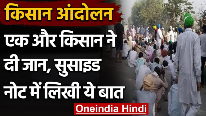 Farmer Suicide in Kisan Andolan: Delhi Border पर किसान ने लगाई फांसी | वनइंडिया हिंदी