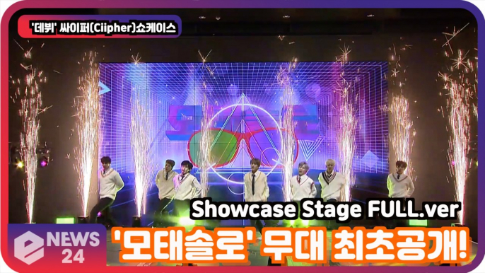 '데뷔' 싸이퍼(Ciipher), '모태솔로' 무대 최초공개! '꿈같은 데뷔' Showcase Stage FULL.ver