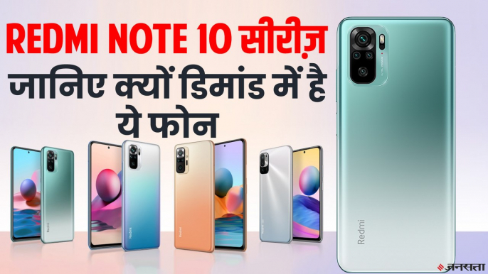 Redme Note 10 सीरिज़ के फोन में क्या है खास, कितनी होगी कीमत, क्या कहते हैं एक्सपर्ट