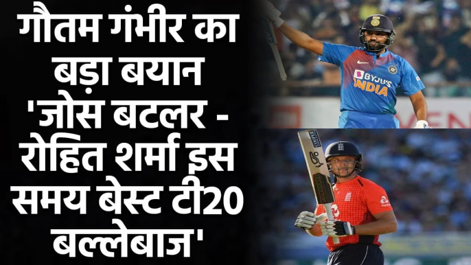 Gautam Gambhir says Jos Butler, Rohit Sharma are the world best T20 Batsmen| वनइंडिया हिंदी