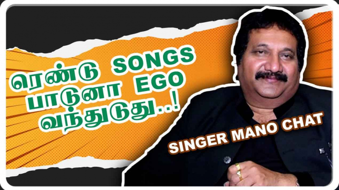 JUDGE ஜா இருக்குறது ரொம்ப கஷ்டம்   |  SINGER MANO CHAT | FILMIBEAT TAMIL