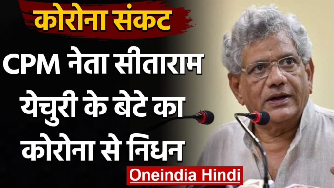 Coronavirus India Update: CPM महासचिव Sitaram Yechury के बेटे का कोरोना से हुआ निधन | वनइंडिया हिंदी