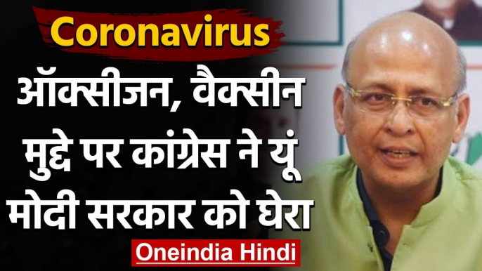 Coronavirus India : Oxygen, Vaccine के मुद्दे पर Congress का Modi सरकार पर अटैक | वनइंडिया हिंदी