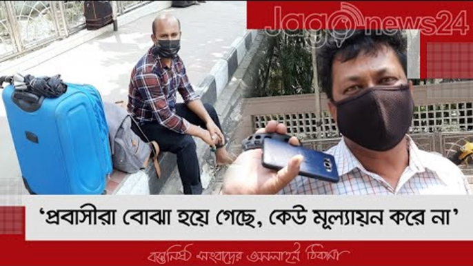 ‘প্রবাসীরা বোঝা হয়ে গেছে, কেউ মূল্যায়ন করে না’ | Jagonews24.com