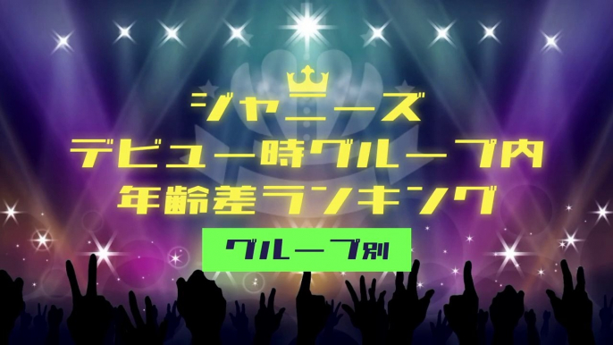 【ジャニーズ】グループ内年齢差ランキング『兄弟感 or 同級生感 あなたはどっち派？』【SMAP〜SixTONES / Snow Man】（※デビュー時メンバーで計算）