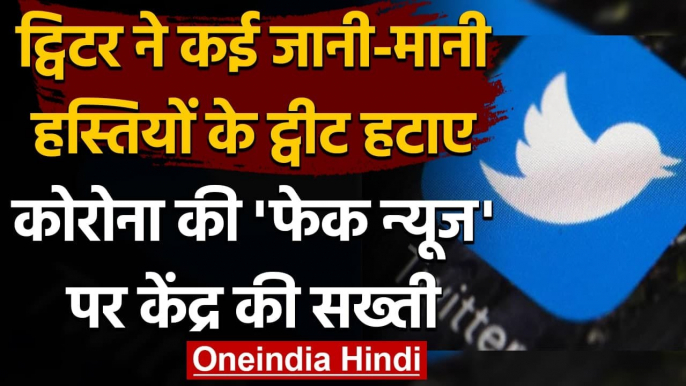 Modi Govt. के नोटिस पर Twitter ने Corona की 'फेक' न्यूज फैलाने वालों के ट्वीट हटाए | वनइंडिया हिंदी