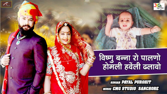 Rajasthani Song - #होली2121 का हिट न्यू ढुंढोत्सव सॉन्ग - विष्णु बन्ना रो पालनो - Payal Purohit - Dhund Geet 2021  -Marwadi Video Song