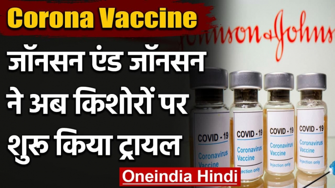 Corona Vaccine: Johnson & Johnson ने शुरू किया किशोरों पर वैक्सीन का ट्रायल | वनइंडिया हिंदी