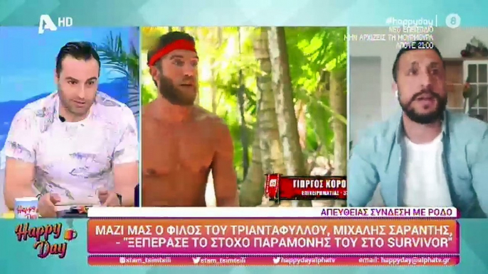 Survivor:«Ο πατέρας του Τριαντάφυλλου σκοτώθηκε σε τροχαίο.Η μητέρα του δεν είναι σε καλή κατάσταση»