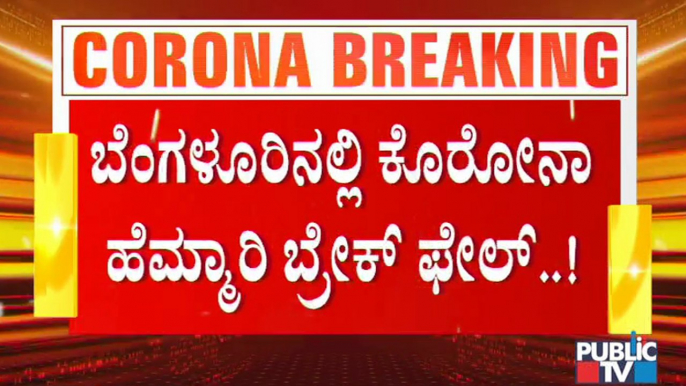 ಊರು ಕೊಳ್ಳೆ ಹೊಡೆದ ಮೇಲೆ ಕೋಟೆ ಬಾಗಿಲು ಮುಚ್ಚಿದ್ರೆ ಆಗುತ್ತಾ..? Covid Situation In Bengaluru Worsens