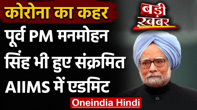 Coronavirus India Update: Former PM Manmohan Singh को हुआ Corona, AIIMS में भर्ती | वनइंडिया हिंदी