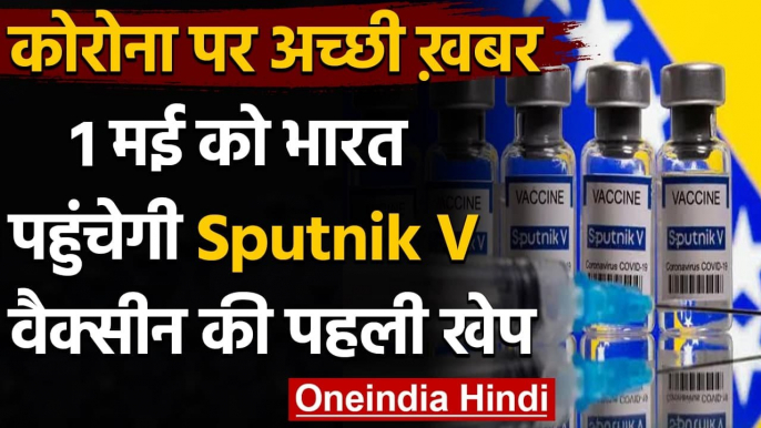 Corona Vaccine: 1 May को India पहुंचेगी Russian वैक्सीन Sputnik V की पहली खेप | वनइंडिया हिंदी