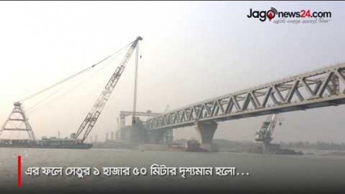 পদ্মা সেতুর ১ হাজার ৫০ মিটার দৃশ্যমান হলো || jagonews24.com