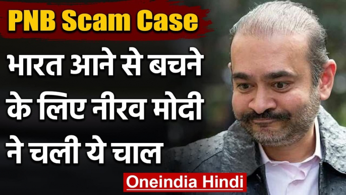 PNB Scam: India आने से बचने के लिए Nirav Modi ने खटखटाया हाईकोर्ट का दरवाजा | वनइंडिया हिंदी