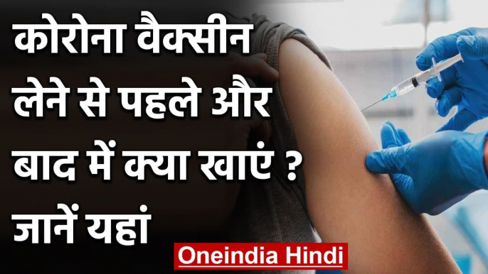 Coronavirus Vaccine: Vaccine लेने से पहले और बाद में क्या खाएं, जानें | वनइंडिया हिंदी