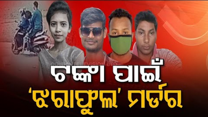 Jharafula Murder Case | Mystery Solved After 3 Months | Odisha