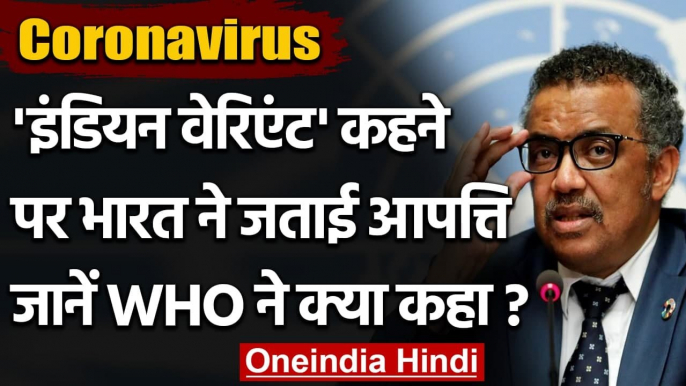 Coronavirus: कोरोना के नए वेरिएंट को 'Indian Variants' कहे जाने पर WHO की आपत्ति | वनइंडिया हिंदी