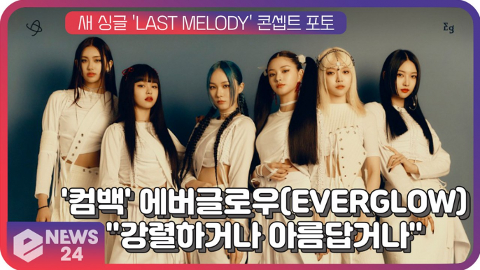 '컴백' 에버글로우(EVERGLOW), 새 싱글 'LAST MELODY' 콘셉트 포토...카리스마+아름다움 '공존'