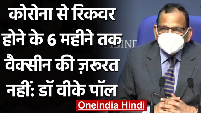 Corona Vaccine: Dr VK Paul- कोरोना से रिकवर होने के 6 महीने तक वैक्सीन जरूरी नहीं | वनइंडिया हिंदी