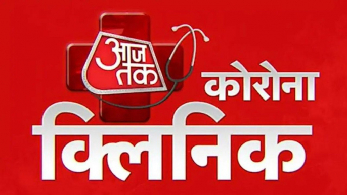 AajTak Corona Clinic: AIIMS, Apollo doctors will be present