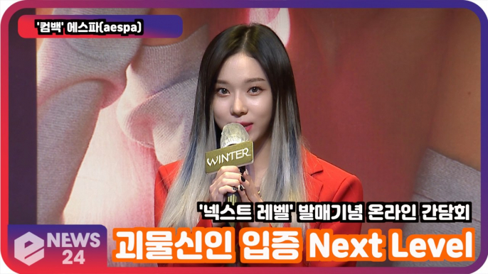 '컴백'   에스파(aespa), 괴물신인 입증할 'Next Level' PRESS CONFERENCE