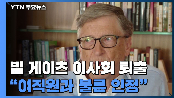 "빌 게이츠, 사내 불륜으로 이사회 퇴출"..."불륜 사실 인정" / YTN