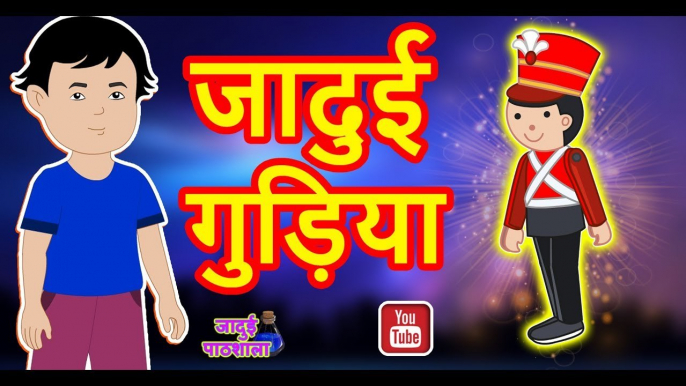 जादुई गुड़िया||jadui gudiya||Magical doll||Moral Stories for Kids||Jadui Pathsala