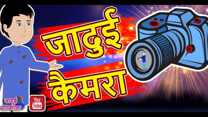 जादुई कैमरा || jadui camera || Magical Camera || Moral Stories || Jadui Pathsala