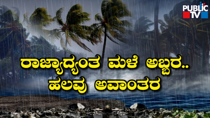 Heavy Rain Lashes Sevreal Districts In Karnataka | Public TV