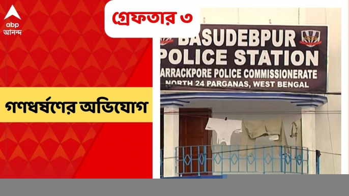 North 24 Parganas: ১৩ বছরের নাবালিকাকে গণধর্ষণের অভিযোগ, গ্রেফতার অভিযুক্ত ২ যুবক সহ ৩