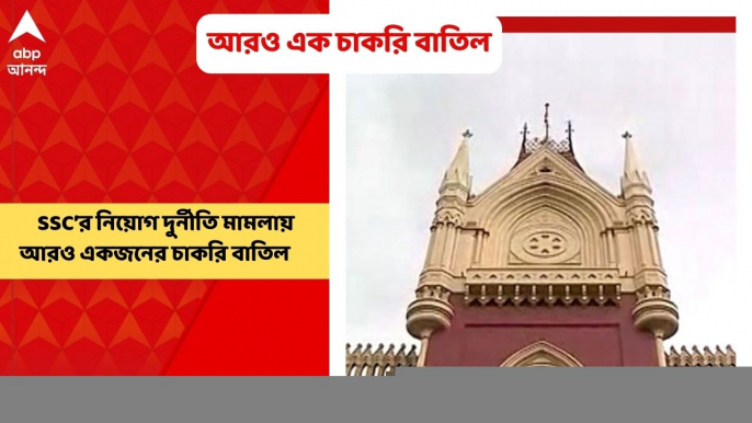 SSC: SSC’র নিয়োগ দুর্নীতি মামলায় আরও একজনের চাকরি বাতিল করল কলকাতা হাইকোর্ট। Bangla News