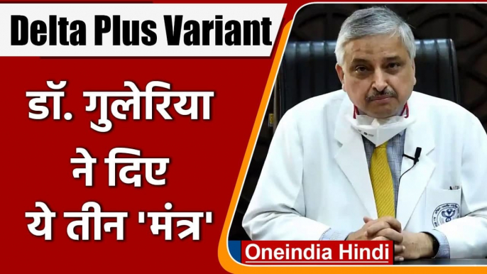 Coronavirus Delta Plus का खतरा, AIIMS निदेशक Dr Guleria ​ने बताए तीन मजबूत हथियार | वनइंडिया हिंदी