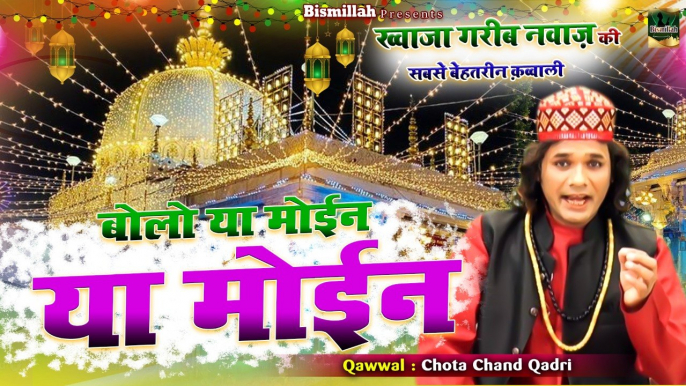 ख्वाजा मोईनुद्दीन चिश्ती की शानदार क़व्वाली | Bolo Ya Moin Ya Moin | Chota Chand Qadri | New Qawwali