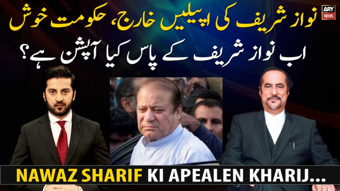 Nawaz Sharif's appeals rejected... What option does Nawaz Sharif have now?