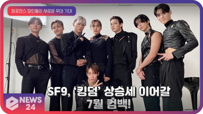 SF9(에스에프나인), ‘킹덤’ 상승세 이어간다! 7월 컴백 예정