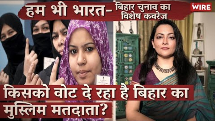 Bihar Elections : Who the Muslim Voters Are Going to Vote For? I Bihar Elections