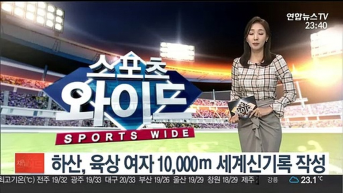 하산, 육상 여자 10,000ｍ 세계신기록…29분06초82