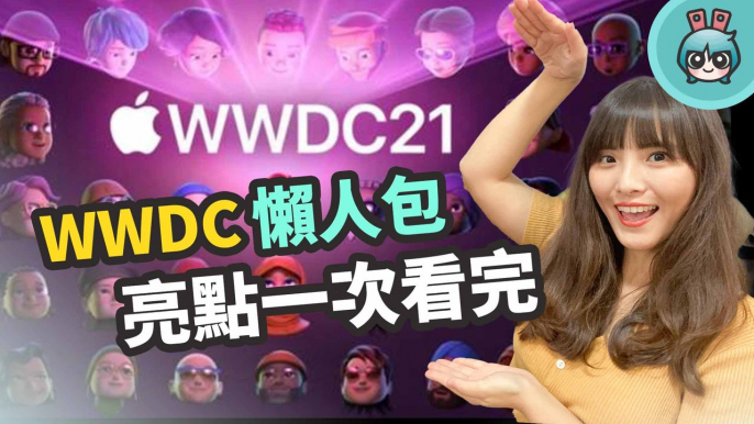 WWDC 2021 懶人包！ iOS 15 全新功能、iPadOS 15 著重多工處理、macOS 整合各裝置