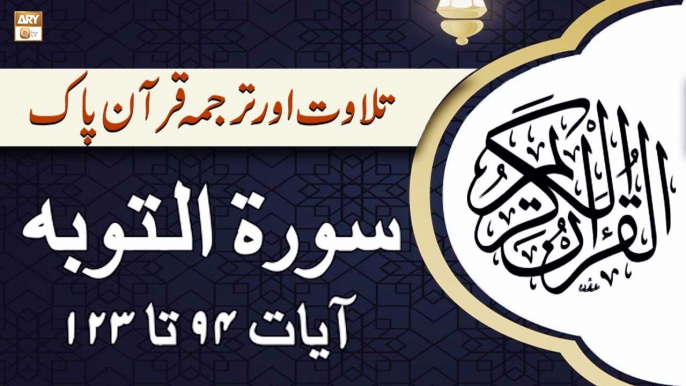 Surah At-Tawbah - Ayat 94 To 123 - Tilawat Aur Tarjuma - Recitation Of Quran With Urdu & Eng Translation