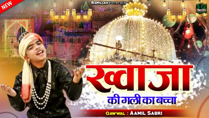 Khwaja Ki Gali Ka Baccha | अजमेर शरीफ की बेहतरीन क़व्वाली | Amil Sabri | Superhit Qawwali 2021