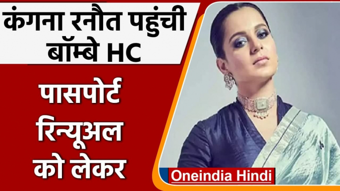 Kangana Ranaut ने Passport Renewal के लिए Bombay HC का दरवाजा खटखटाया, ये है वजह | वनइंडिया हिंदी