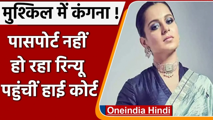 Kangana Ranaut ने Passport Renewal के लिए Bombay HC का दरवाजा खटखटाया, ये है वजह | वनइंडिया हिंदी