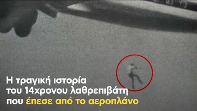 Η τραγική ιστορία του 14χρονου λαθρεπιβάτη που έπεσε από το αεροπλάνο