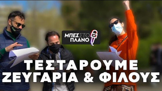 Πόσο καλά ξέρεις τον φίλο ή την σχέση σου;