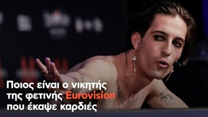 Ποιος είναι ο νικητής της φετινής Eurovision που έκαψε καρδιές