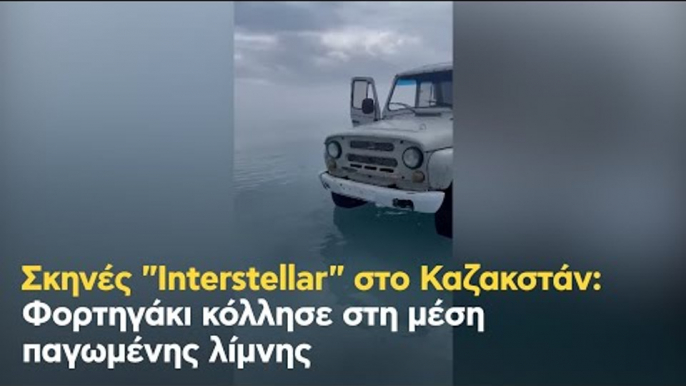 Σκηνές Interstellar στο Καζακστάν: Φορτηγάκι κόλλησε στη μέση παγωμένης λίμνης